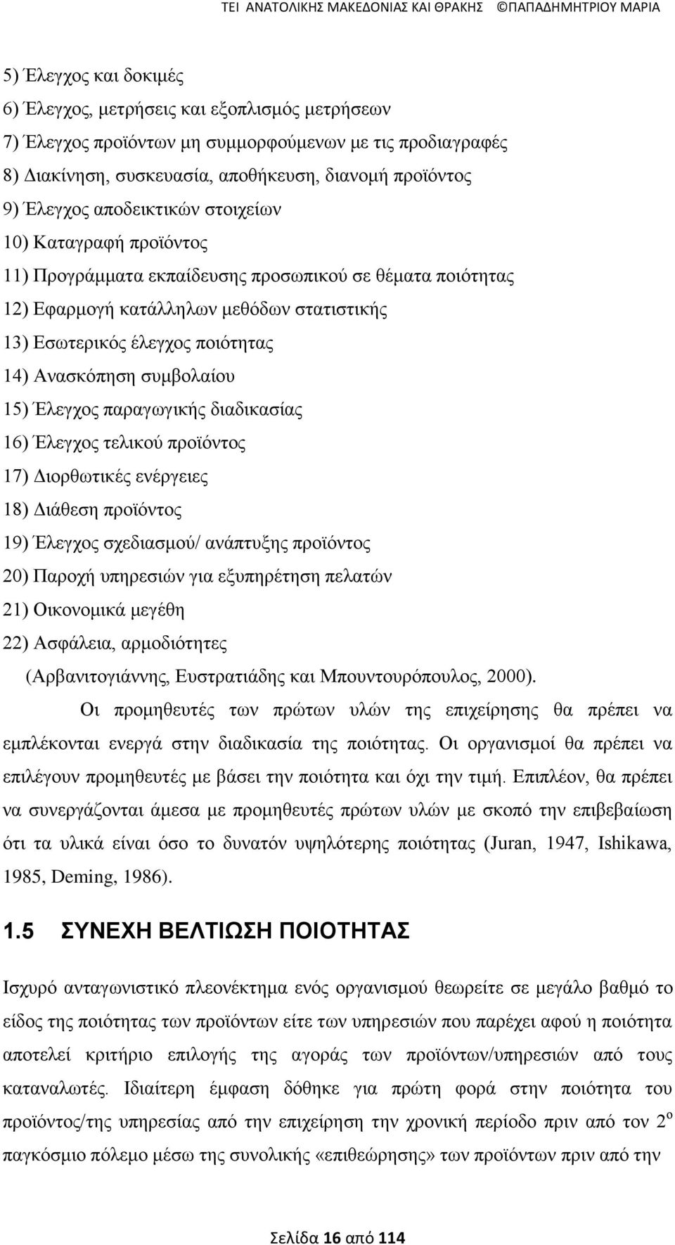 ζηαηηζηηθήο 13) Δζσηεξηθφο έιεγρνο πνηφηεηαο 14) Αλαζθφπεζε ζπκβνιαίνπ 15) Έιεγρνο παξαγσγηθήο δηαδηθαζίαο 16) Έιεγρνο ηειηθνχ πξντφληνο 17) Γηνξζσηηθέο ελέξγεηεο 18) Γηάζεζε πξντφληνο 19) Έιεγρνο