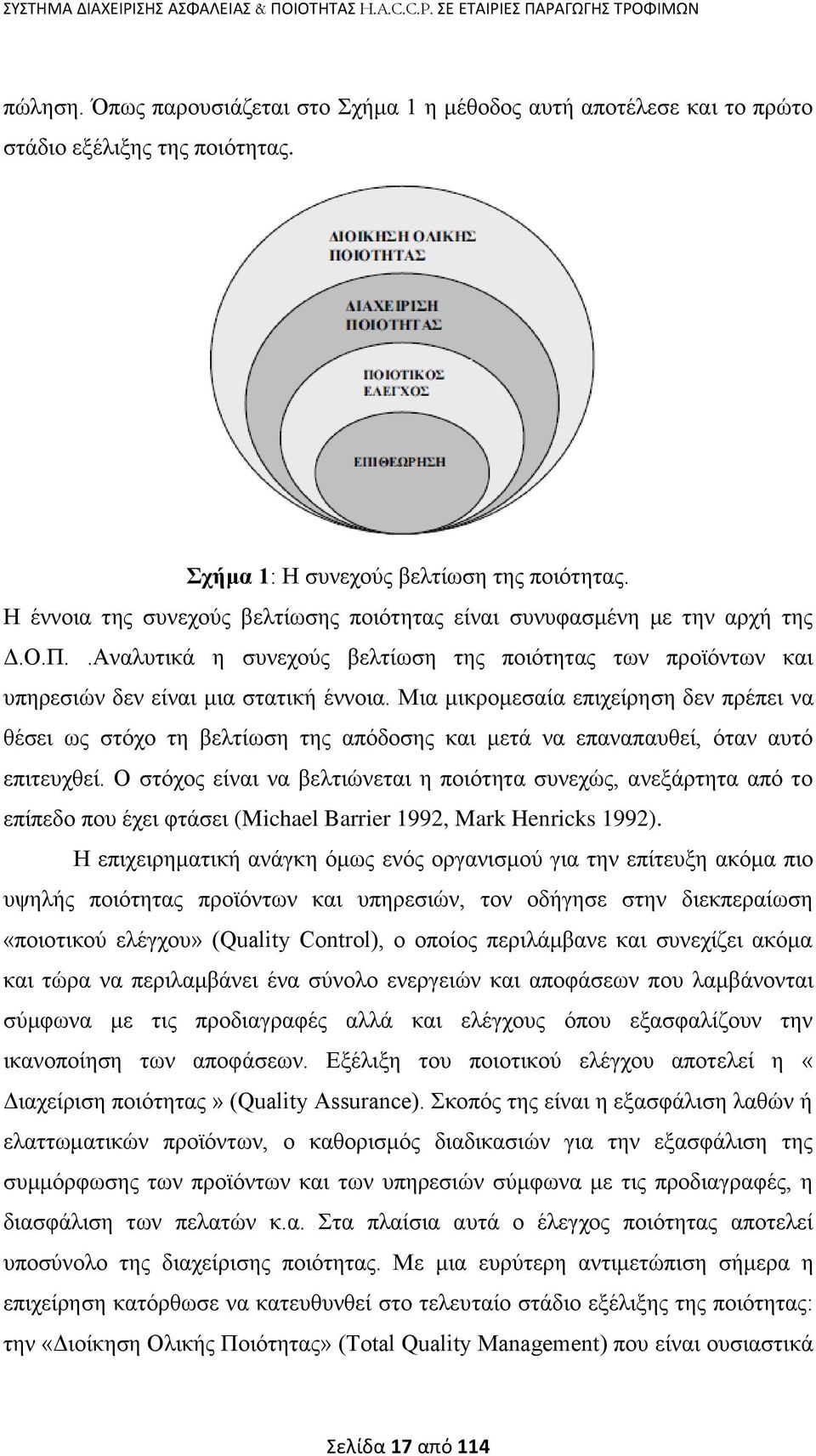 .Αλαιπηηθά ε ζπλερνχο βειηίσζε ηεο πνηφηεηαο ησλ πξντφλησλ θαη ππεξεζηψλ δελ είλαη κηα ζηαηηθή έλλνηα.