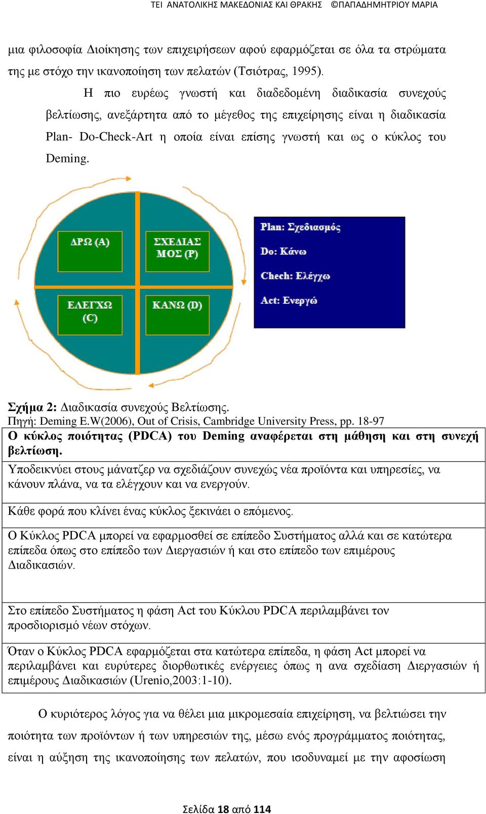 Deming. ρήκα 2: Γηαδηθαζία ζπλερνχο Βειηίσζεο. Πεγή: Deming E.W(2006), Out of Crisis, Cambridge University Press, pp.