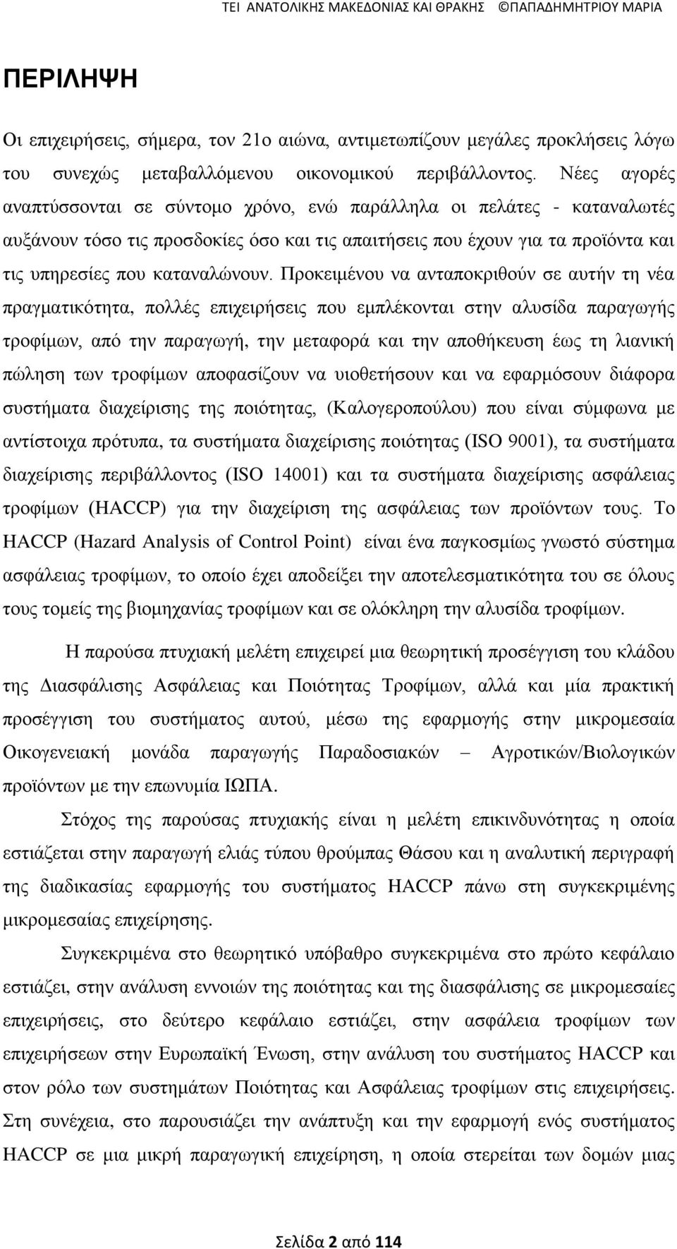 Πξνθεηκέλνπ λα αληαπνθξηζνχλ ζε απηήλ ηε λέα πξαγκαηηθφηεηα, πνιιέο επηρεηξήζεηο πνπ εκπιέθνληαη ζηελ αιπζίδα παξαγσγήο ηξνθίκσλ, απφ ηελ παξαγσγή, ηελ κεηαθνξά θαη ηελ απνζήθεπζε έσο ηε ιηαληθή