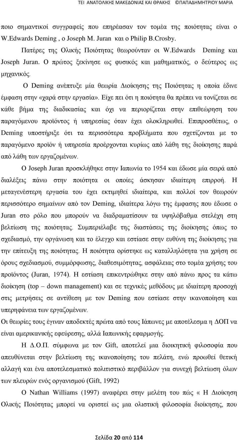 Ο Deming αλέπηπμε κία ζεσξία Γηνίθεζεο ηεο Πνηφηεηαο ε νπνία έδηλε έκθαζε ζηελ «ραξά ζηελ εξγαζία».