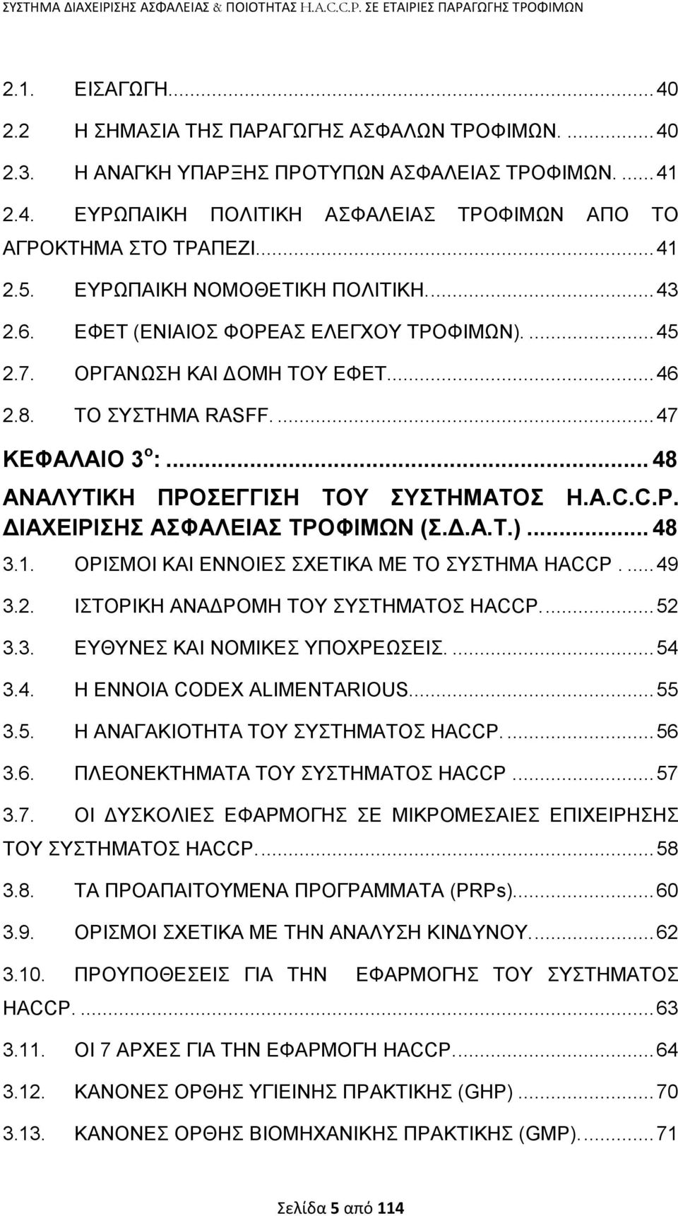 .. 48 ΑΝΑΛΤΣΗΚΖ ΠΡΟΔΓΓΗΖ ΣΟΤ ΤΣΖΜΑΣΟ H.A.C.C.P. ΓΗΑΥΔΗΡΗΖ ΑΦΑΛΔΗΑ ΣΡΟΦΗΜΧΝ (.Γ.Α.Σ.)... 48 3.1. ΟΡΗΜΟΗ ΚΑΗ ΔΝΝΟΗΔ ΥΔΣΗΚΑ ΜΔ ΣΟ ΤΣΖΜΑ HACCP.... 49 3.2. ΗΣΟΡΗΚΖ ΑΝΑΓΡΟΜΖ ΣΟΤ ΤΣΖΜΑΣΟ HACCP.... 52 3.3. ΔΤΘΤΝΔ ΚΑΗ ΝΟΜΗΚΔ ΤΠΟΥΡΔΧΔΗ.