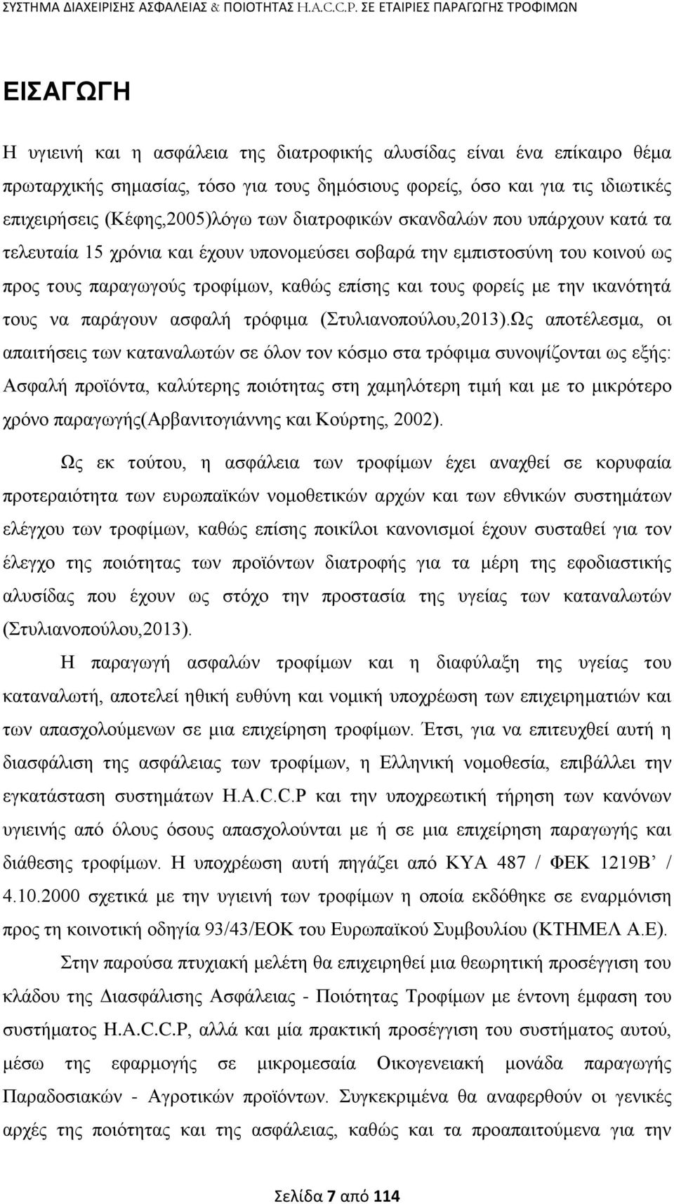 επηρεηξήζεηο (Κέθεο,2005)ιφγσ ησλ δηαηξνθηθψλ ζθαλδαιψλ πνπ ππάξρνπλ θαηά ηα ηειεπηαία 15 ρξφληα θαη έρνπλ ππνλνκεχζεη ζνβαξά ηελ εκπηζηνζχλε ηνπ θνηλνχ σο πξνο ηνπο παξαγσγνχο ηξνθίκσλ, θαζψο επίζεο