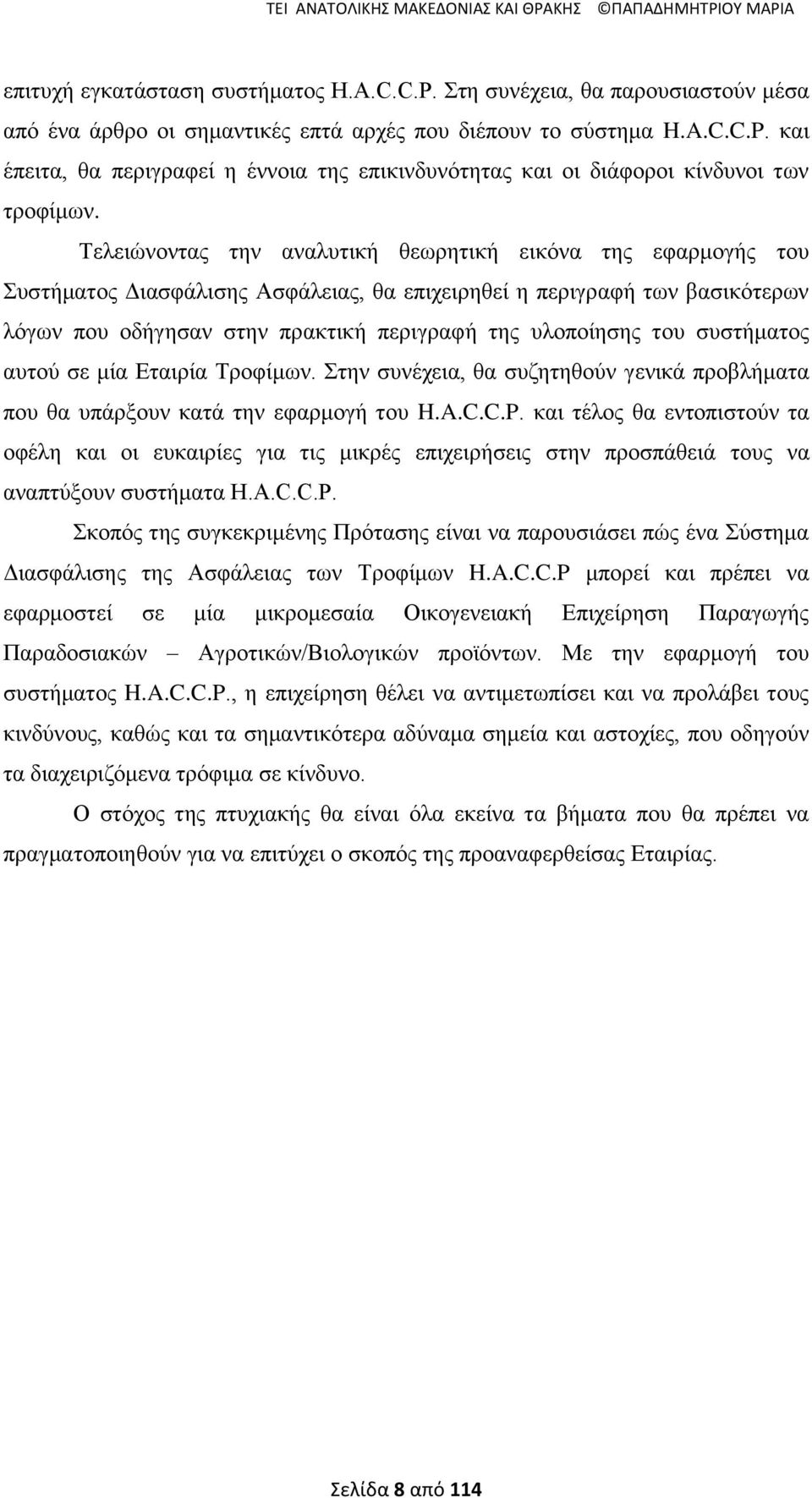 ζπζηήκαηνο απηνχ ζε κία Δηαηξία Σξνθίκσλ. ηελ ζπλέρεηα, ζα ζπδεηεζνχλ γεληθά πξνβιήκαηα πνπ ζα ππάξμνπλ θαηά ηελ εθαξκνγή ηνπ H.A.C.C.P.