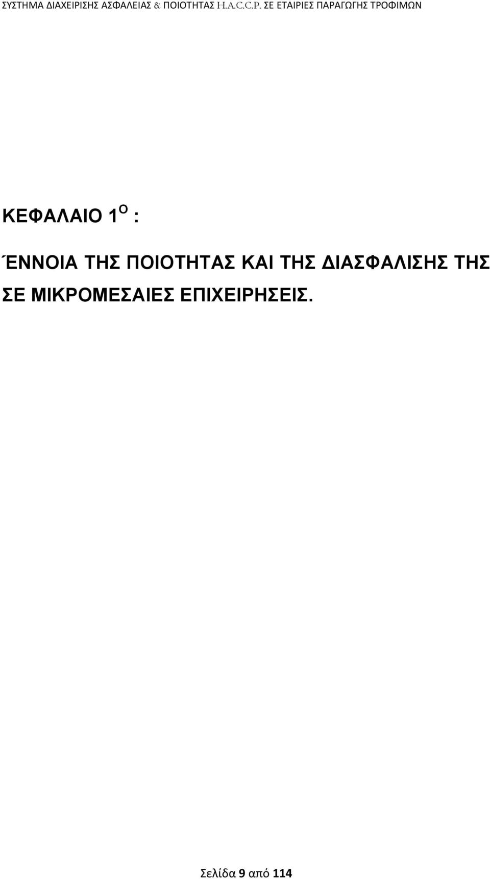 1 Ο : ΈΝΝΟΗΑ ΣΖ ΠΟΗΟΣΖΣΑ ΚΑΗ ΣΖ ΓΗΑΦΑΛΗΖ