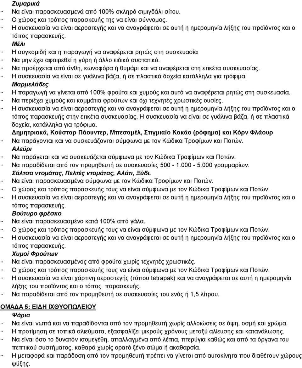 Να προέρχεται από άνθη, κωνοφόρα ή θυμάρι και να αναφέρεται στη ετικέτα συσκευασίας. Η συσκευασία να είναι σε γυάλινα βάζα, ή σε πλαστικά δοχεία κατάλληλα για τρόφιμα.