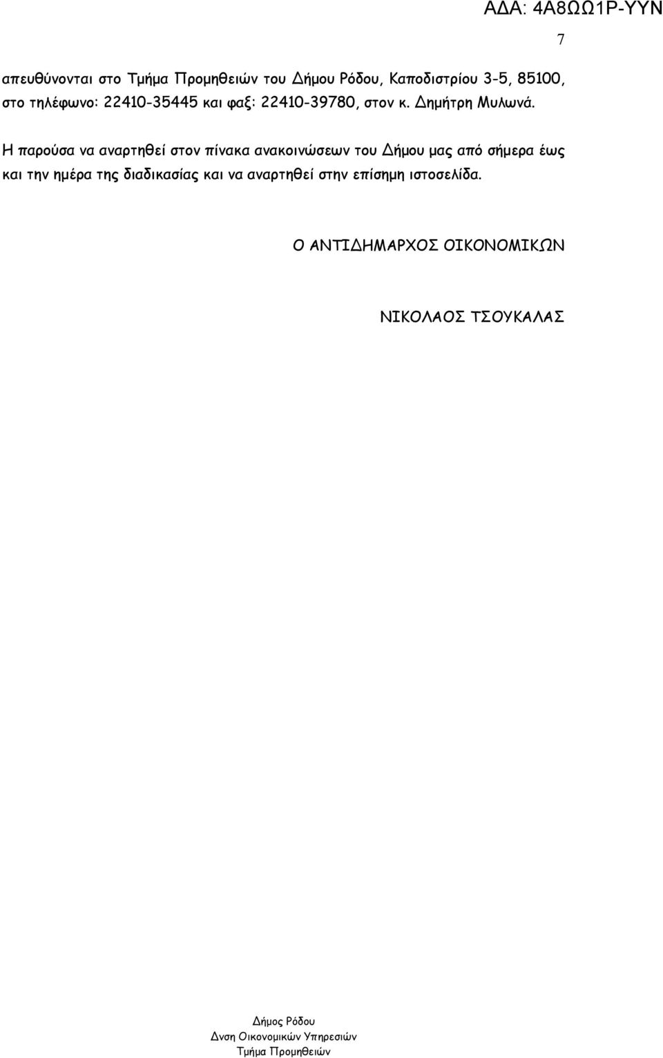 Η παρούσα να αναρτηθεί στον πίνακα ανακοινώσεων του Δήμου μας από σήμερα έως και