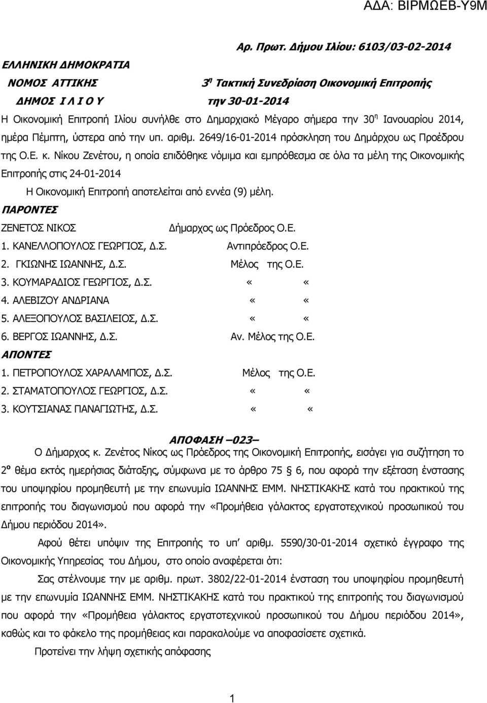 την 30 η Ιανουαρίου 2014, ηµέρα Πέµπτη, ύστερα από την υπ. αριθµ. 2649/16-01-2014 πρόσκληση του ηµάρχου ως Προέδρου της Ο.Ε. κ.