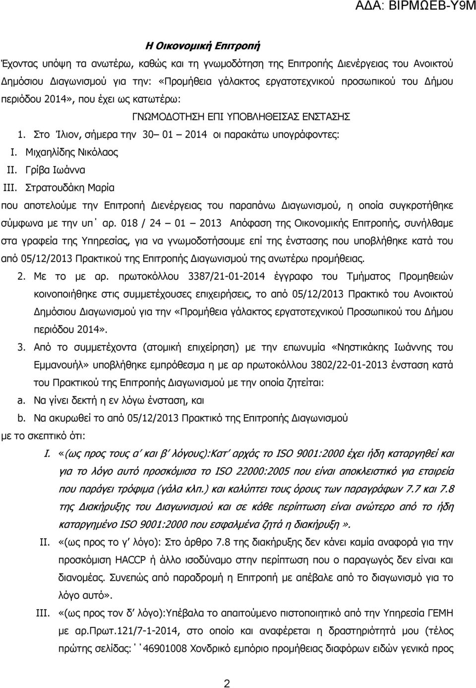 Στρατουδάκη Μαρία που αποτελούµε την Επιτροπή ιενέργειας του παραπάνω ιαγωνισµού, η οποία συγκροτήθηκε σύµφωνα µε την υπ αρ.