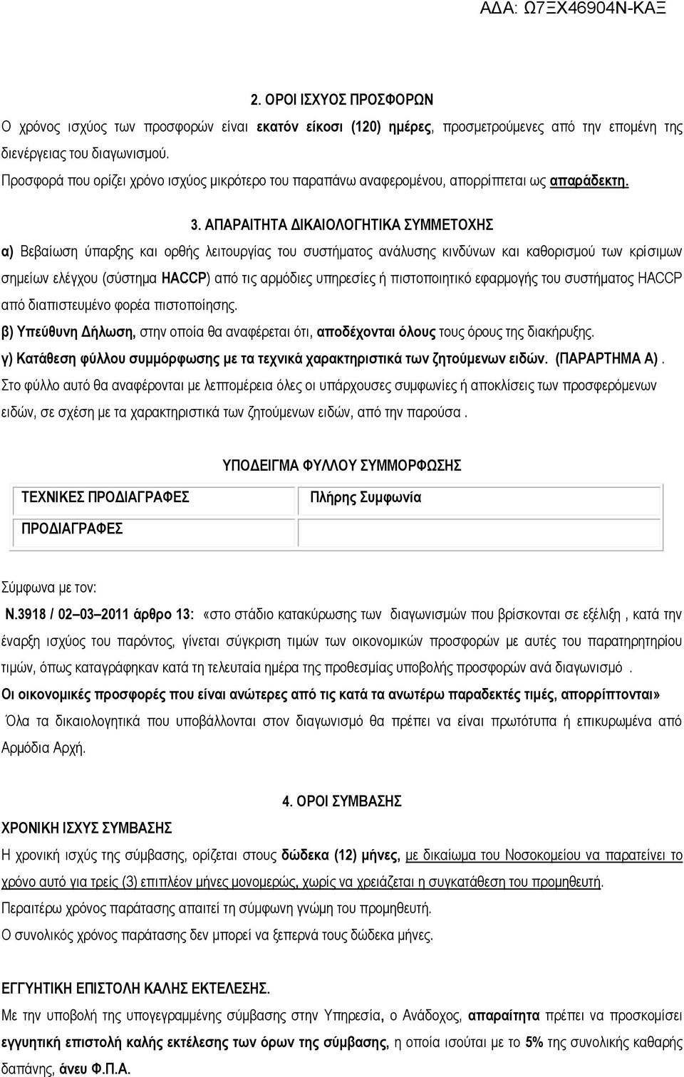 ΑΠΑΡΑΙΣΗΣΑ ΓΙΚΑΙΟΛΟΓΗΣΙΚΑ ΤΜΜΔΣΟΥΗ α) Βεβαίσζε χπαξμεο θαη νξζήο ιεηηνπξγίαο ηνπ ζπζηήκαηνο αλάιπζεο θηλδχλσλ θαη θαζνξηζκνχ ησλ θξίζηκσλ ζεκείσλ ειέγρνπ (ζχζηεκα ΗACCP) απφ ηηο αξκφδηεο ππεξεζίεο ή