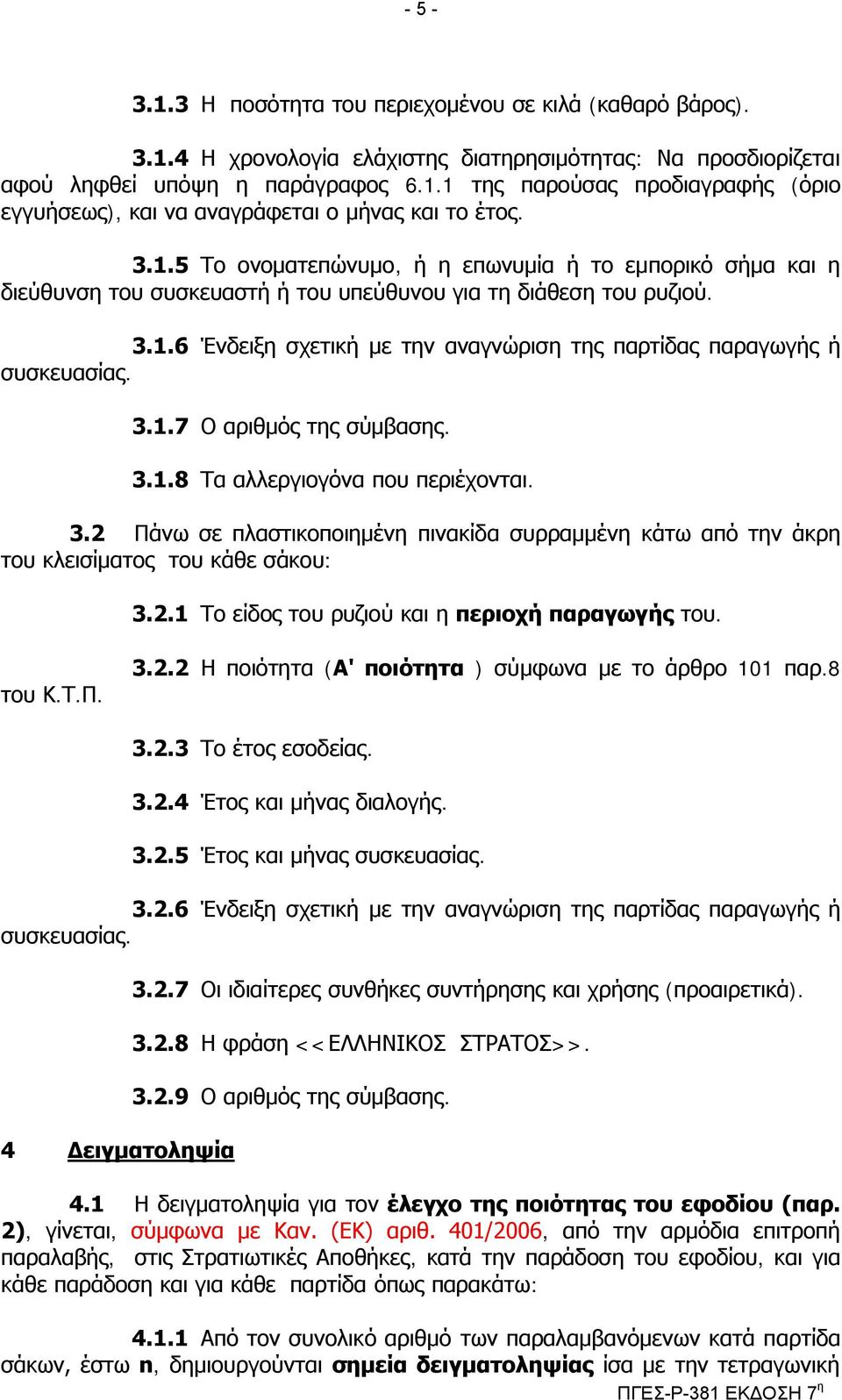 3.1.7 Ο αξηζκόο ηεο ζύκβαζεο. 3.1.8 Σα αιιεξγηνγόλα πνπ πεξηέρνληαη. 3.2 Πάλσ ζε πιαζηηθνπνηεκέλε πηλαθίδα ζπξξακκέλε θάησ από ηελ άθξε ηνπ θιεηζίκαηνο ηνπ θάζε ζάθνπ: 3.2.1 Σν είδνο ηνπ ξπδηνύ θαη ε πεξηνρή παξαγσγήο ηνπ.