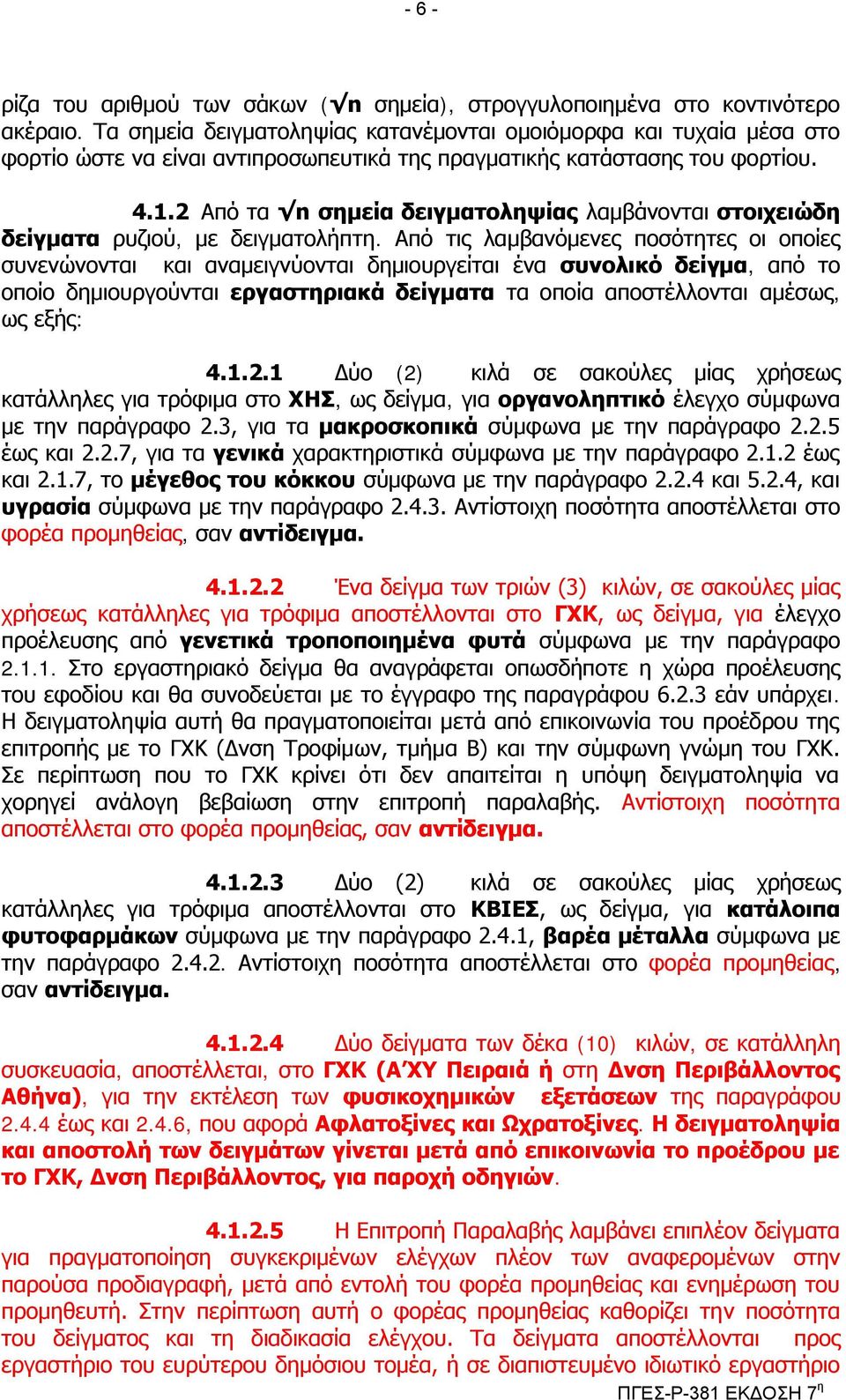 2 Από ηα n ζεκεία δεηγκαηνιεςίαο ιακβάλνληαη ζηνηρεηώδε δείγκαηα ξπδηνύ, κε δεηγκαηνιήπηε.