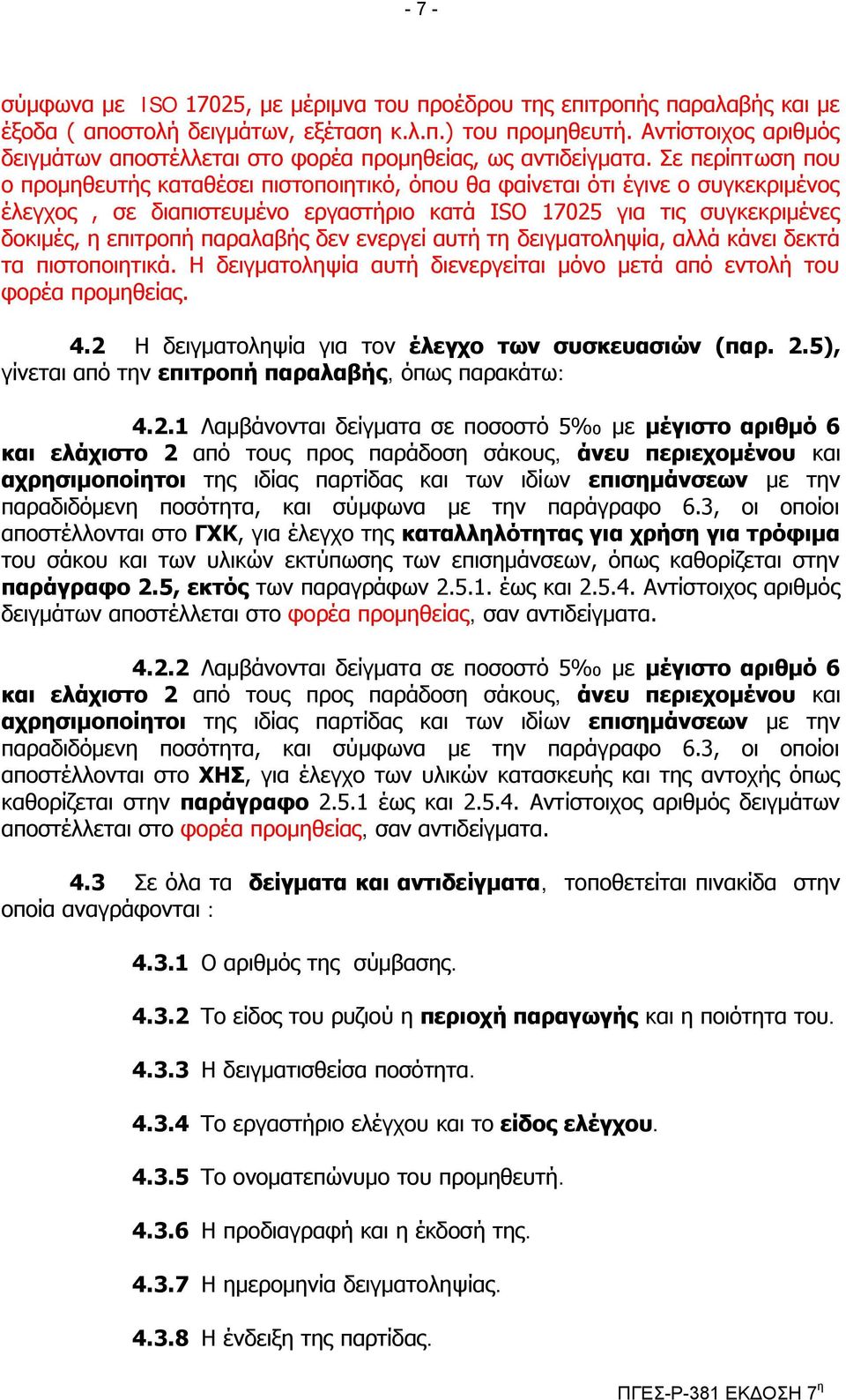 ε πεξίπησζε πνπ ν πξνκεζεπηήο θαηαζέζεη πηζηνπνηεηηθό, όπνπ ζα θαίλεηαη όηη έγηλε ν ζπγθεθξηκέλνο έιεγρνο, ζε δηαπηζηεπκέλν εξγαζηήξην θαηά ISO 17025 γηα ηηο ζπγθεθξηκέλεο δνθηκέο, ε επηηξνπή