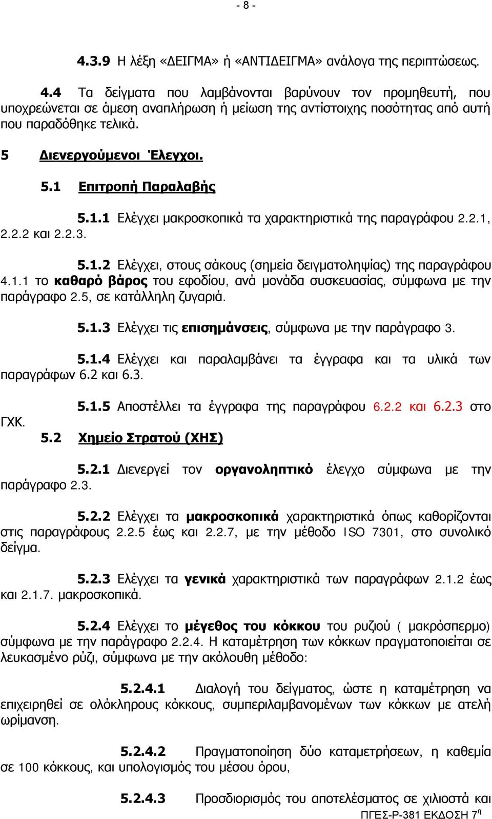 1.1 Διέγρεη καθξνζθνπηθά ηα ραξαθηεξηζηηθά ηεο παξαγξάθνπ 2.2.1, 2.2.2 θαη 2.2.3. 5.1.2 Διέγρεη, ζηνπο ζάθνπο (ζεκεία δεηγκαηνιεςίαο) ηεο παξαγξάθνπ 4.1.1 ην θαζαξό βάξνο ηνπ εθνδίνπ, αλά κνλάδα ζπζθεπαζίαο, ζύκθσλα κε ηελ παξάγξαθν 2.