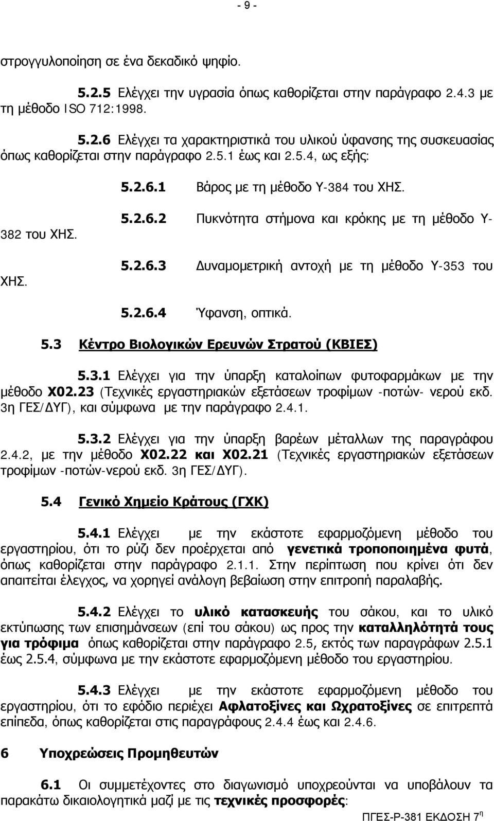 5.3 Θέληξν Βηνινγηθώλ Δξεπλώλ ηξαηνύ (ΘΒΗΔ) 5.3.1 Διέγρεη γηα ηελ ύπαξμε θαηαινίπσλ θπηνθαξκάθσλ κε ηελ κέζνδν Υ02.23 (Σερληθέο εξγαζηεξηαθώλ εμεηάζεσλ ηξνθίκσλ -πνηώλ- λεξνύ εθδ.