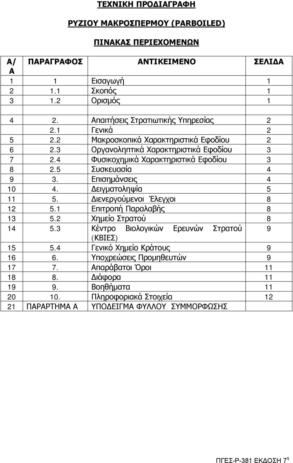 4 Φπζηθνρεκηθά Υαξαθηεξηζηηθά Δθνδίνπ 3 8 2.5 πζθεπαζία 4 9 3. Δπηζεκάλζεηο 4 10 4. Γεηγκαηνιεςία 5 11 5. Γηελεξγνύκελνη Έιεγρνη 8 12 5.1 Δπηηξνπή Παξαιαβήο 8 13 5.