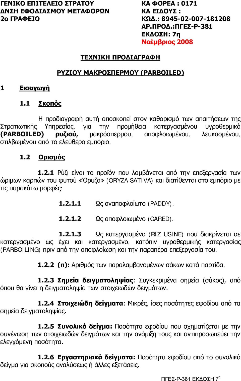 1 θνπόο Η πξνδηαγξαθή απηή απνζθνπεί ζηνλ θαζνξηζκό ησλ απαηηήζεσλ ηεο ηξαηησηηθήο Τπεξεζίαο, γηα ηελ πξνκήζεηα θαηεξγαζκέλνπ πγξνζεξκηθά (PARBOILED) ξπδηνύ, καθξόζπεξκνπ, απνθινησκέλνπ, ιεπθαζκέλνπ,