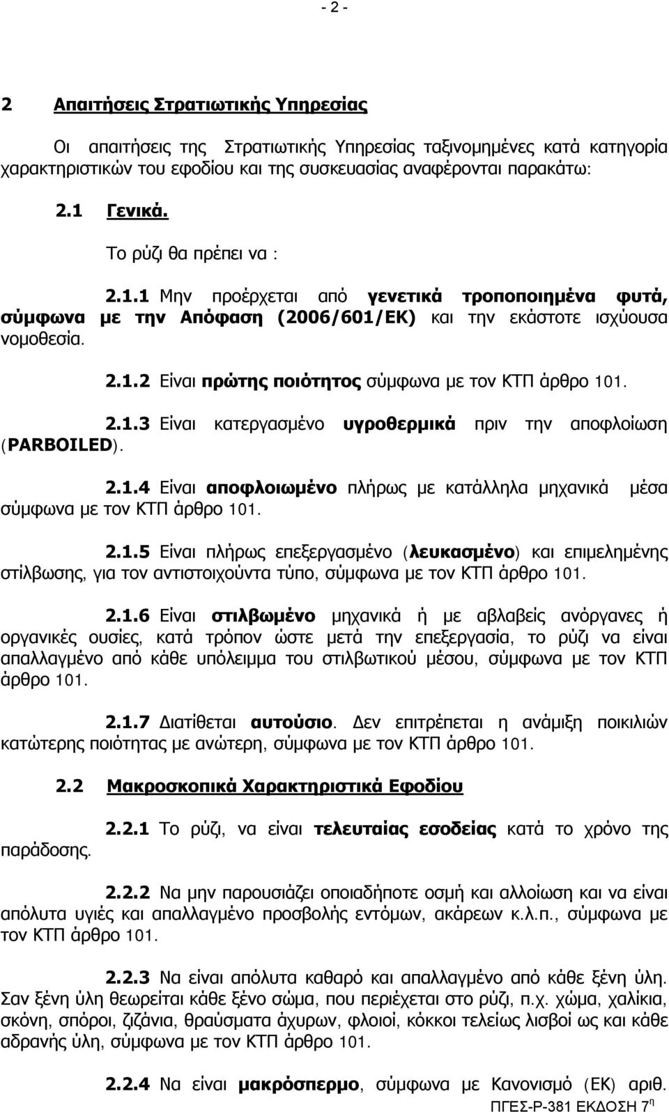 2.1.3 Δίλαη θαηεξγαζκέλν πγξνζεξκηθά πξηλ ηελ απνθινίσζε (PARBOILED). 2.1.4 Δίλαη απνθινησκέλν πιήξσο κε θαηάιιεια κεραληθά κέζα ζύκθσλα κε ηνλ ΚΣΠ άξζξν 101. 2.1.5 Δίλαη πιήξσο επεμεξγαζκέλν (ιεπθαζκέλν) θαη επηκειεκέλεο ζηίιβσζεο, γηα ηνλ αληηζηνηρνύληα ηύπν, ζύκθσλα κε ηνλ ΚΣΠ άξζξν 101.