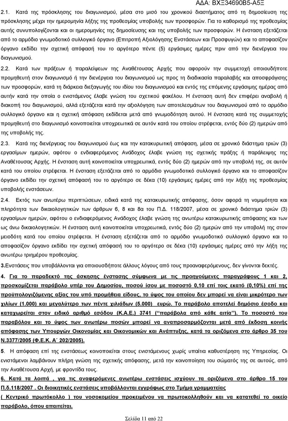 Η ένσταση εξετάζεται από το αρμόδιο γνωμοδοτικό συλλογικό όργανο (Επιτροπή Αξιολόγησης Ενστάσεων και Προσφυγών) και το αποφασίζον όργανο εκδίδει την σχετική απόφασή του το αργότερο πέντε (5)