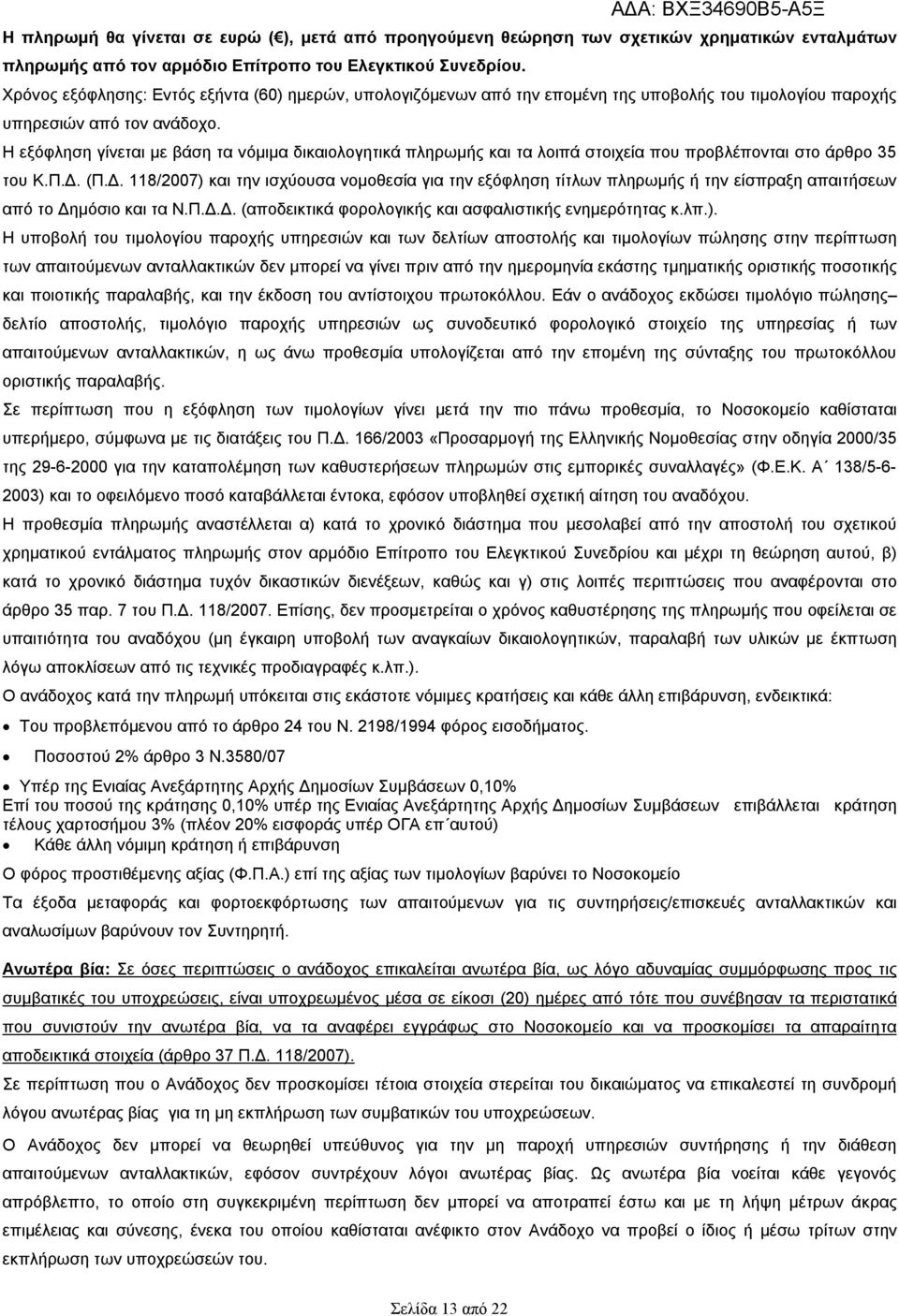 Η εξόφληση γίνεται με βάση τα νόμιμα δικαιολογητικά πληρωμής και τα λοιπά στοιχεία που προβλέπονται στο άρθρο 35 του Κ.Π.Δ.