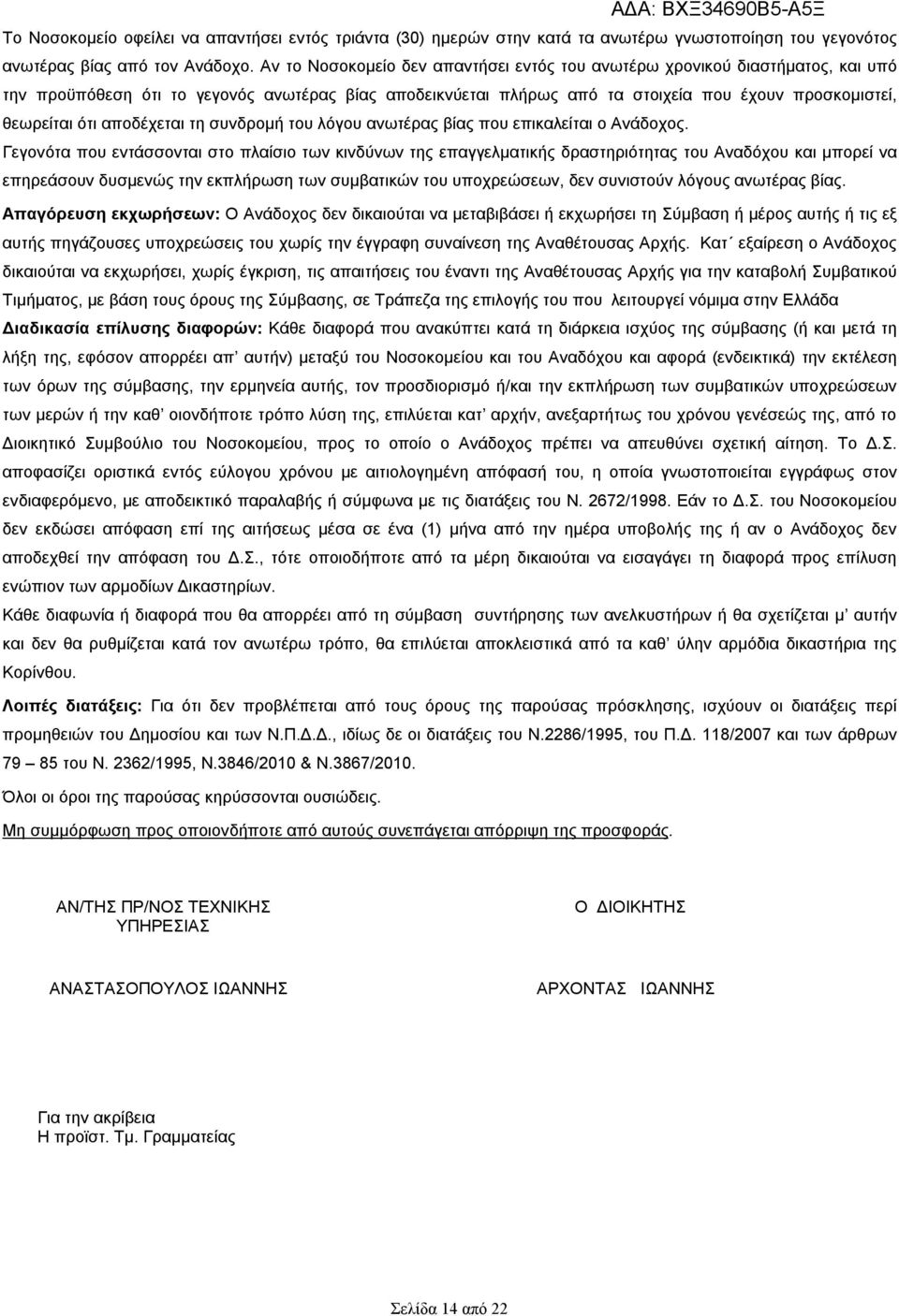 αποδέχεται τη συνδρομή του λόγου ανωτέρας βίας που επικαλείται ο Ανάδοχος.