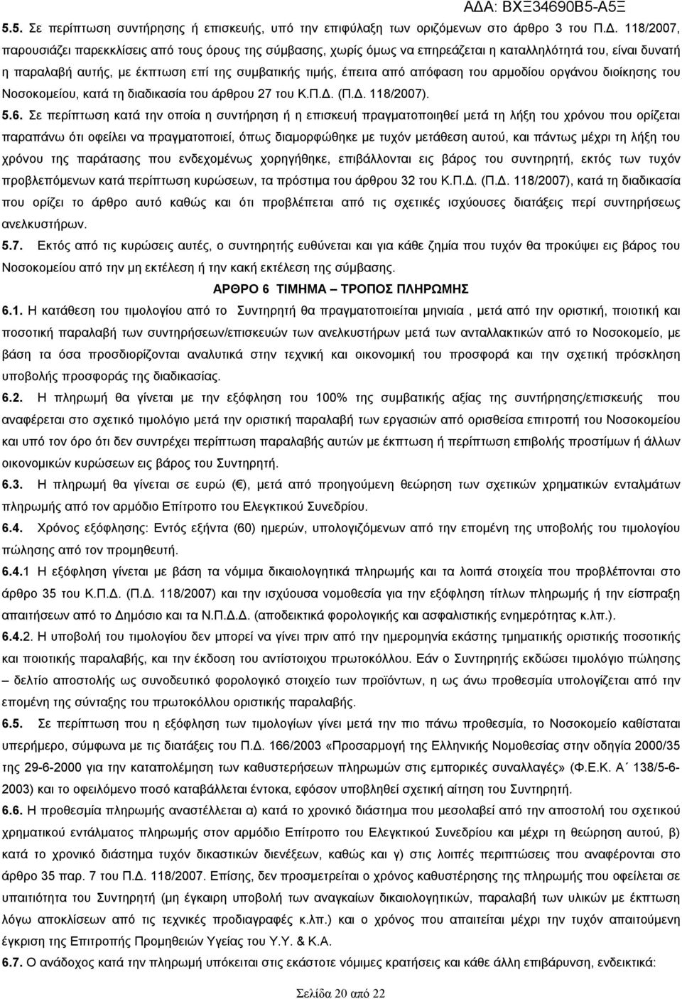 του αρμοδίου οργάνου διοίκησης του Νοσοκομείου, κατά τη διαδικασία του άρθρου 27 του Κ.Π.Δ. (Π.Δ. 118/2007). 5.6.