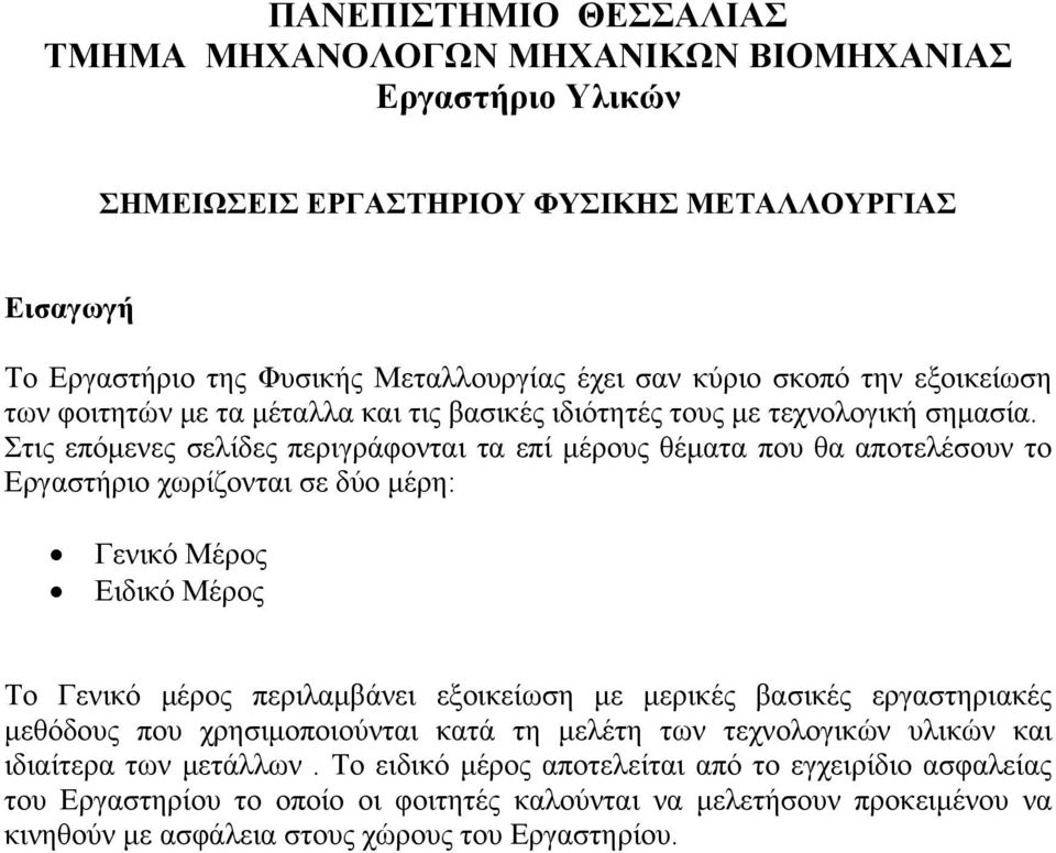 Στις επόμενες σελίδες περιγράφονται τα επί μέρους θέματα που θα αποτελέσουν το Εργαστήριο χωρίζονται σε δύο μέρη: Γενικό Μέρος Ειδικό Μέρος Το Γενικό μέρος περιλαμβάνει εξοικείωση με μερικές