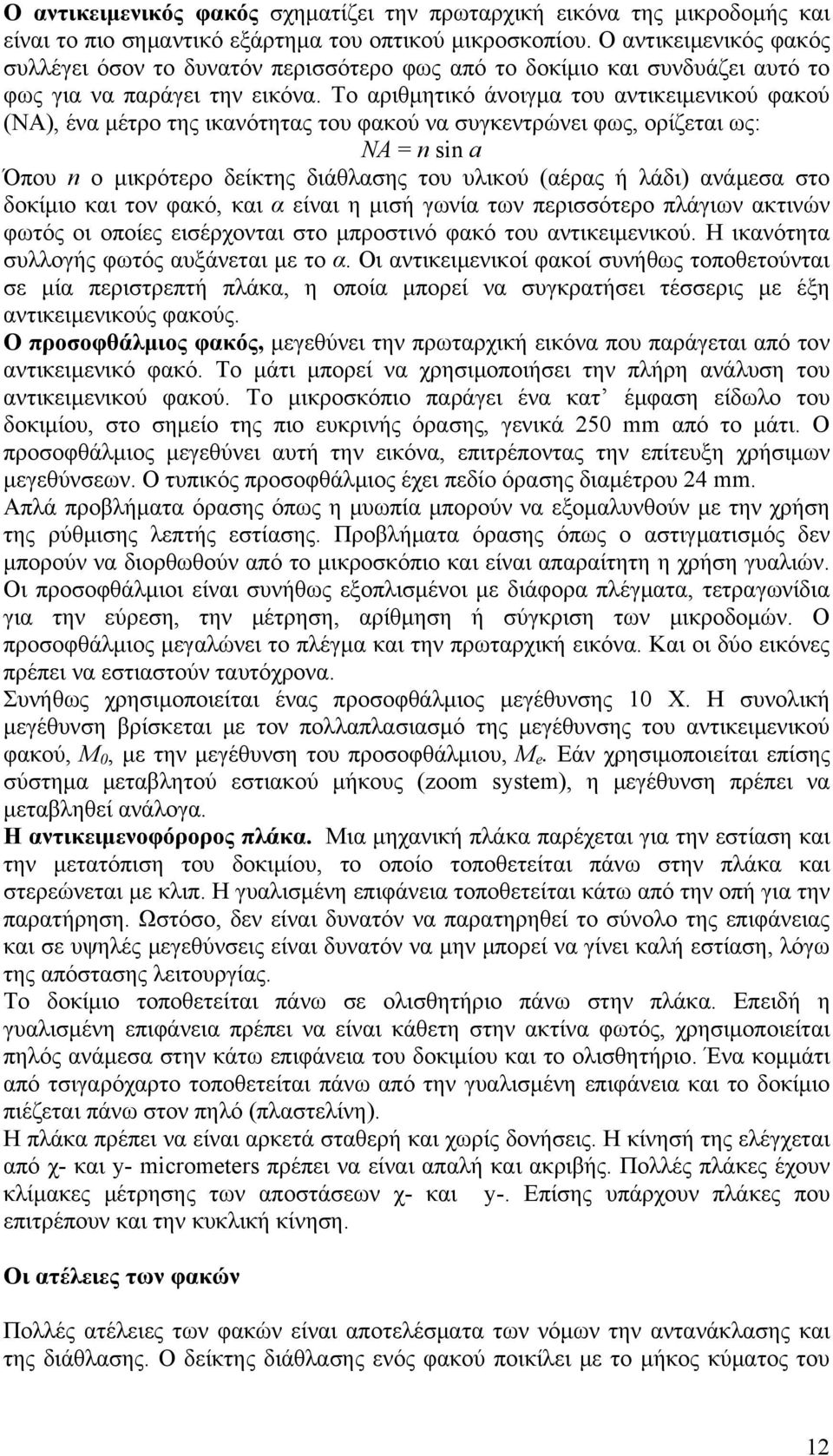 Το αριθμητικό άνοιγμα του αντικειμενικού φακού (ΝΑ), ένα μέτρο της ικανότητας του φακού να συγκεντρώνει φως, ορίζεται ως: ΝΑ = n sin a Όπου n ο μικρότερο δείκτης διάθλασης του υλικού (αέρας ή λάδι)