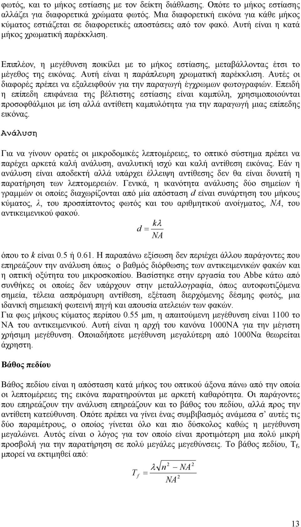 Επιπλέον, η μεγέθυνση ποικίλει με το μήκος εστίασης, μεταβάλλοντας έτσι το μέγεθος της εικόνας. Αυτή είναι η παράπλευρη χρωματική παρέκκλιση.