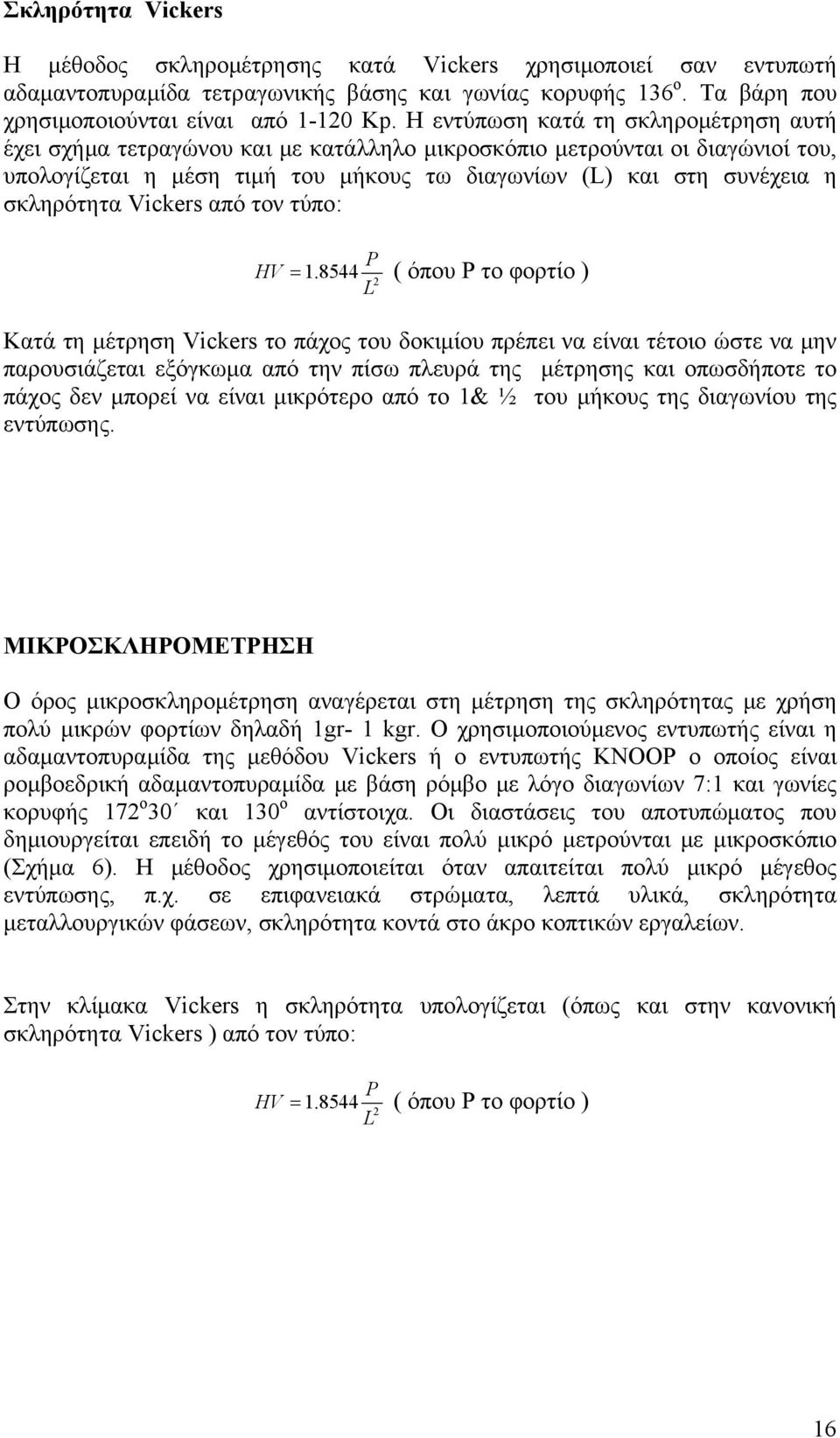 σκληρότητα Vickers από τον τύπο: HV = ( όπου P το φορτίο ) 1.