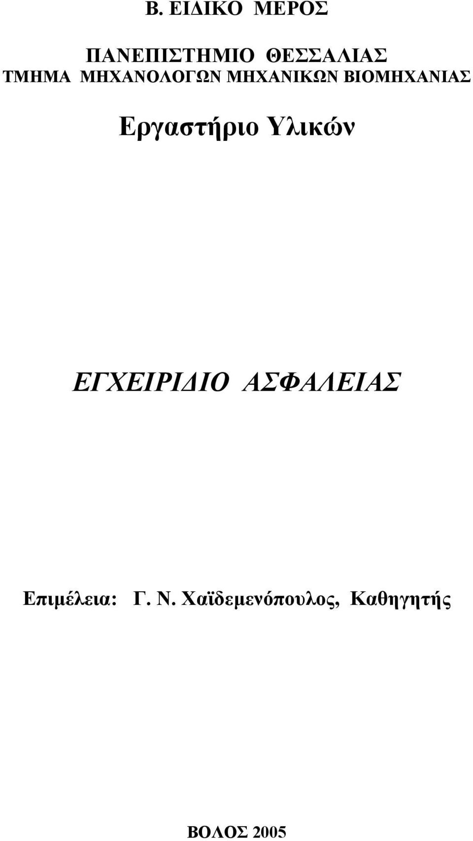 Εργαστήριο Υλικών ΕΓΧΕΙΡΙΔΙΟ ΑΣΦΑΛΕΙΑΣ