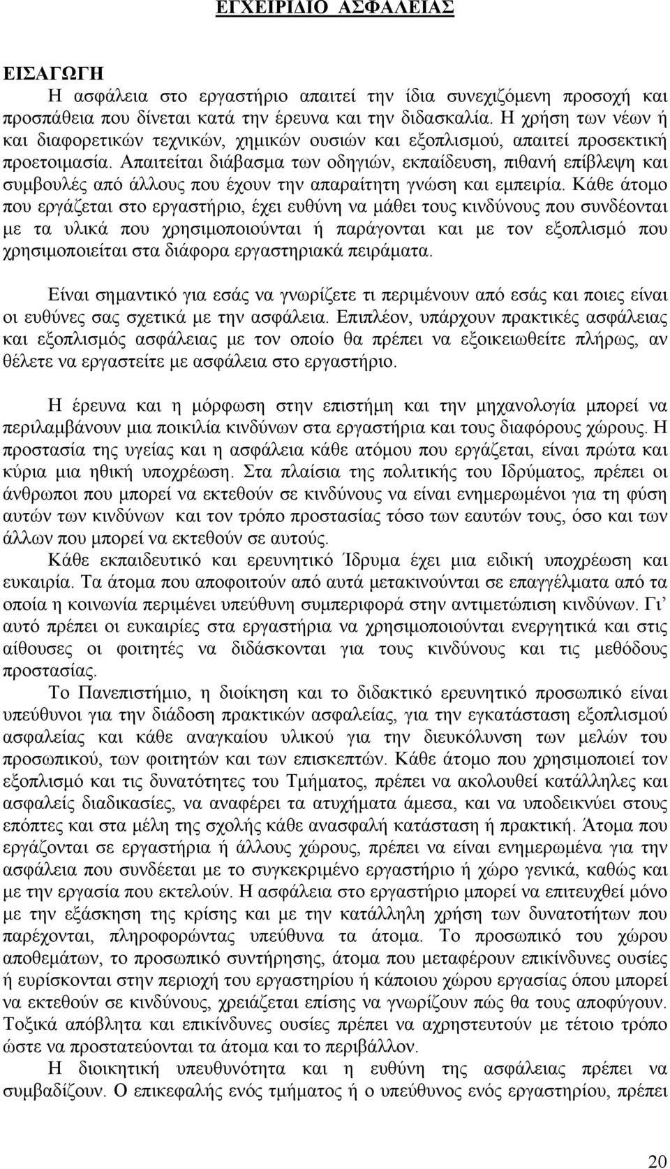 Απαιτείται διάβασμα των οδηγιών, εκπαίδευση, πιθανή επίβλεψη και συμβουλές από άλλους που έχουν την απαραίτητη γνώση και εμπειρία.