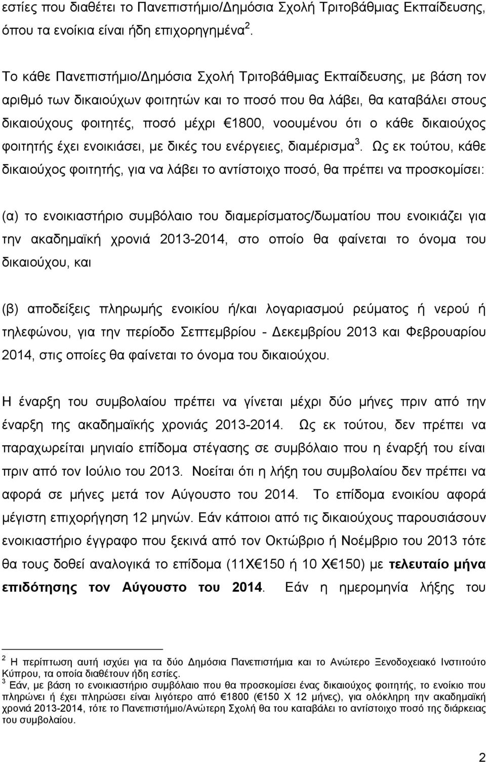 φηη ν θάζε δηθαηνχρνο θνηηεηήο έρεη ελνηθηάζεη, κε δηθέο ηνπ ελέξγεηεο, δηακέξηζκα 3.