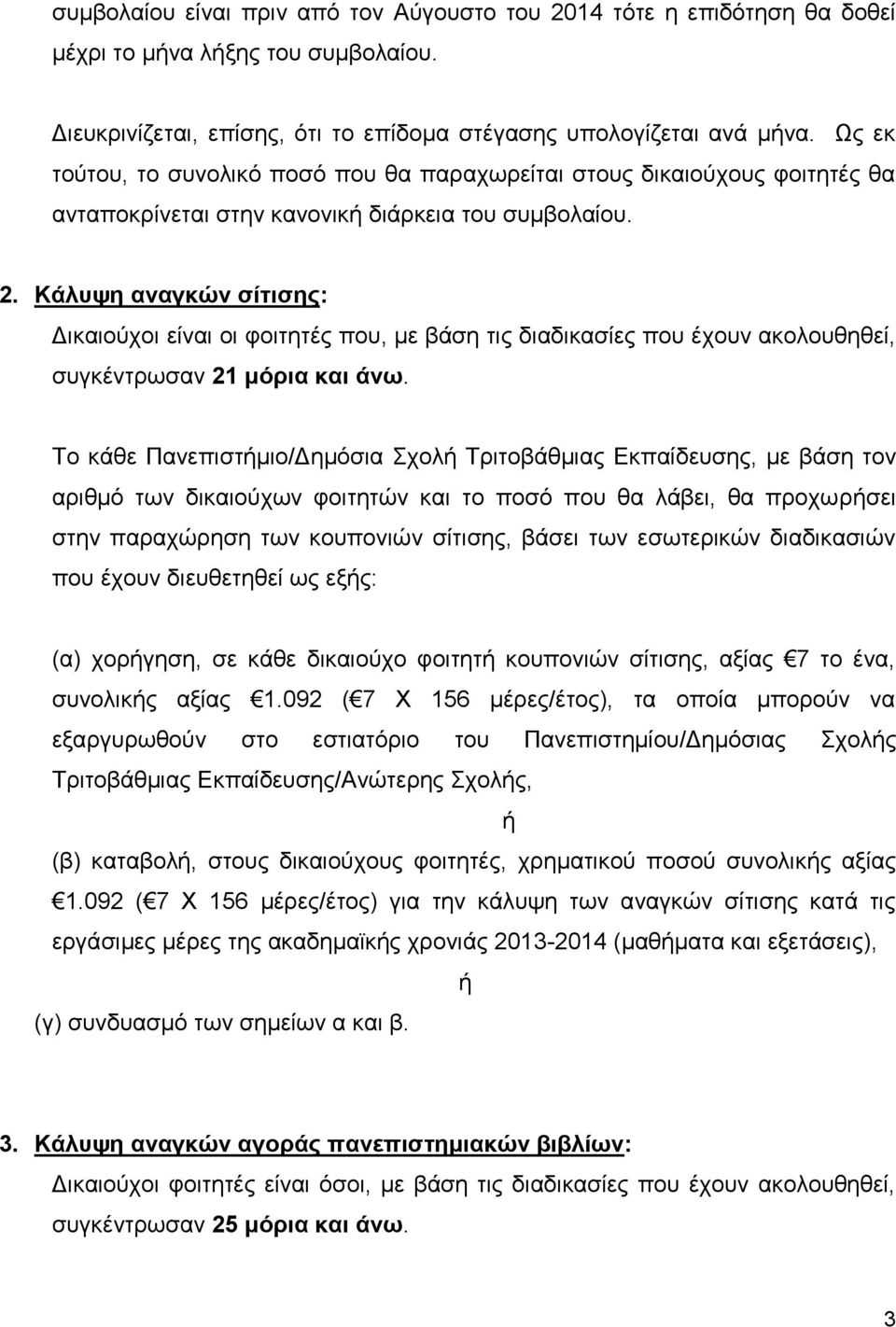 Κάλσυη αναγκών ζίηιζης: Δηθαηνχρνη είλαη νη θνηηεηέο πνπ, κε βάζε ηηο δηαδηθαζίεο πνπ έρνπλ αθνινπζεζεί, ζπγθέληξσζαλ 21 μόρια και άνφ.