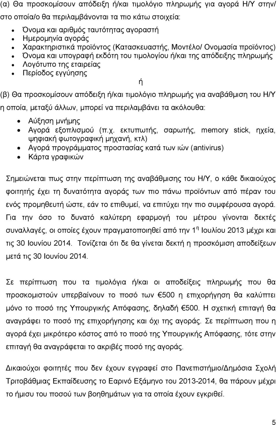 ή/θαη ηηκνιφγην πιεξσκήο γηα αλαβάζκηζε ηνπ Η/Υ ε νπνία, κεηαμχ άιισλ, κπνξεί λα πεξηιακβάλεη ηα αθφινπζα: Αχμεζε κλήκεο Αγνξά εμνπιηζκνχ (π.ρ.