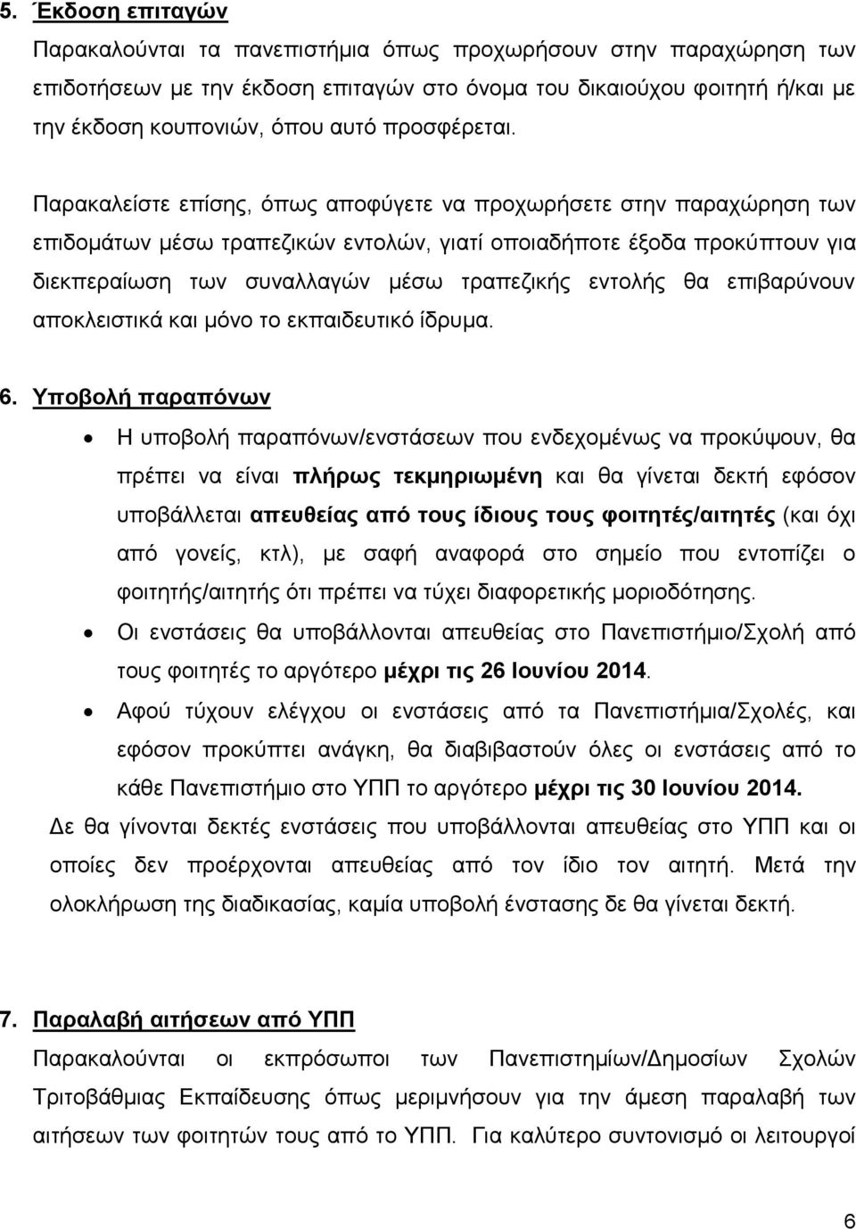 Παξαθαιείζηε επίζεο, φπσο απνθχγεηε λα πξνρσξήζεηε ζηελ παξαρψξεζε ησλ επηδνκάησλ κέζσ ηξαπεδηθψλ εληνιψλ, γηαηί νπνηαδήπνηε έμνδα πξνθχπηνπλ γηα δηεθπεξαίσζε ησλ ζπλαιιαγψλ κέζσ ηξαπεδηθήο εληνιήο