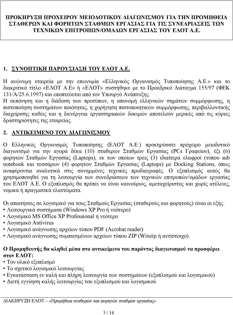 Ε» ή «ΕΛΟΤ» συστήθηκε µε το Προεδρικό ιάταγµα 155/97 (ΦΕΚ 131/Α/25.6.1997) και εποπτεύεται από τον Υπουργό Ανάπτυξης.