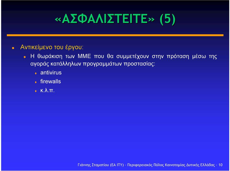 προγραµµάτων προστασίας: antivirus firewalls κ.λ.π. Γιάννης