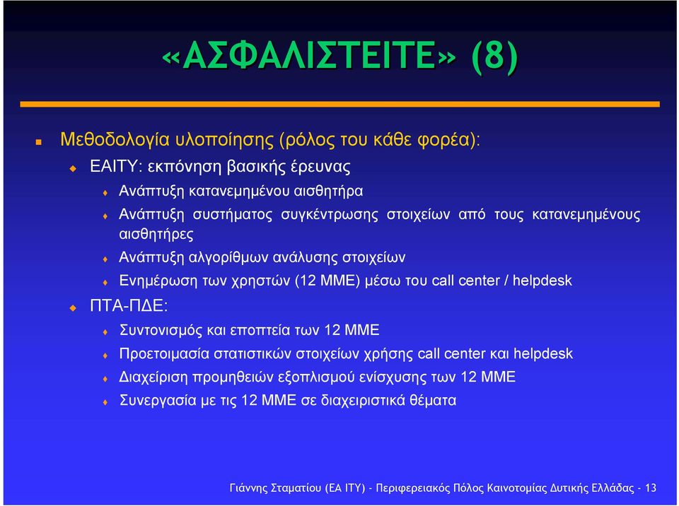 helpdesk ΠΤΑ-Π Ε: Συντονισµός και εποπτεία των 12 ΜΜΕ Προετοιµασία στατιστικών στοιχείων χρήσης call center και helpdesk ιαχείριση προµηθειών