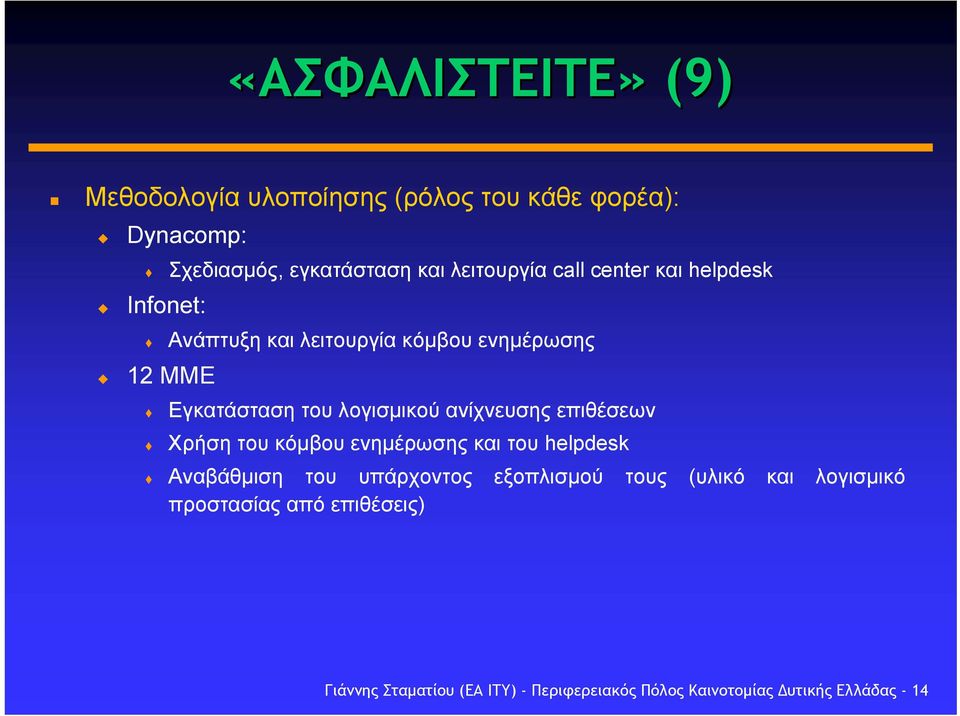 ανίχνευσης επιθέσεων Χρήση του κόµβου ενηµέρωσης και του helpdesk Αναβάθµιση του υπάρχοντος εξοπλισµού τους (υλικό