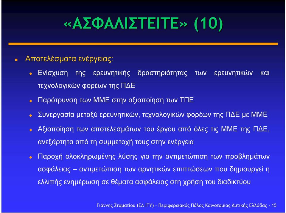 ανεξάρτητα από τη συµµετοχή τους στην ενέργεια Παροχή ολοκληρωµένης λύσης για την αντιµετώπιση των προβληµάτων ασφάλειας αντιµετώπιση των αρνητικών