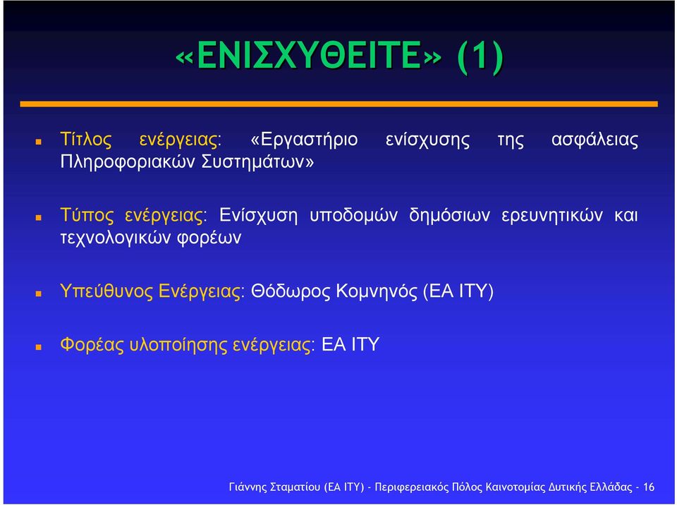 φορέων Υπεύθυνος Ενέργειας: Θόδωρος Κοµνηνός (ΕΑ ΙΤΥ) Φορέας υλοποίησης ενέργειας: ΕΑ