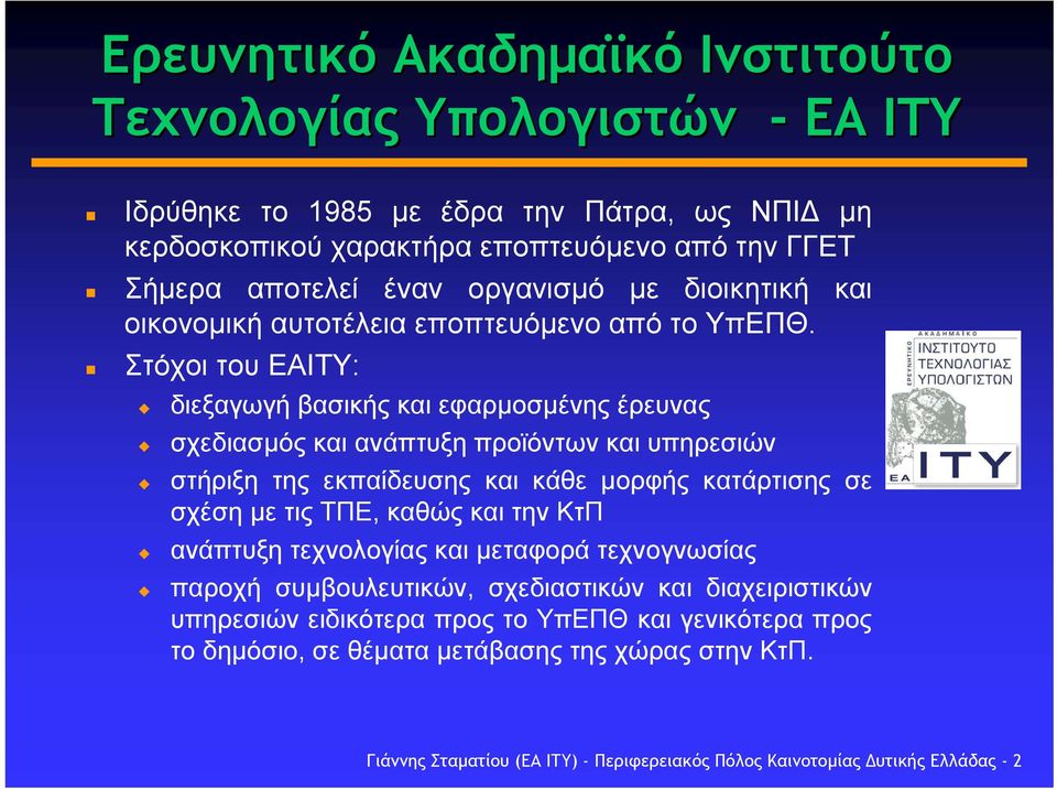 Στόχοι του ΕΑΙΤΥ: διεξαγωγή βασικής και εφαρµοσµένης έρευνας σχεδιασµός και ανάπτυξη προϊόντων και υπηρεσιών στήριξη της εκπαίδευσης και κάθε µορφής κατάρτισης σε σχέση µε τιςτπε, καθώς