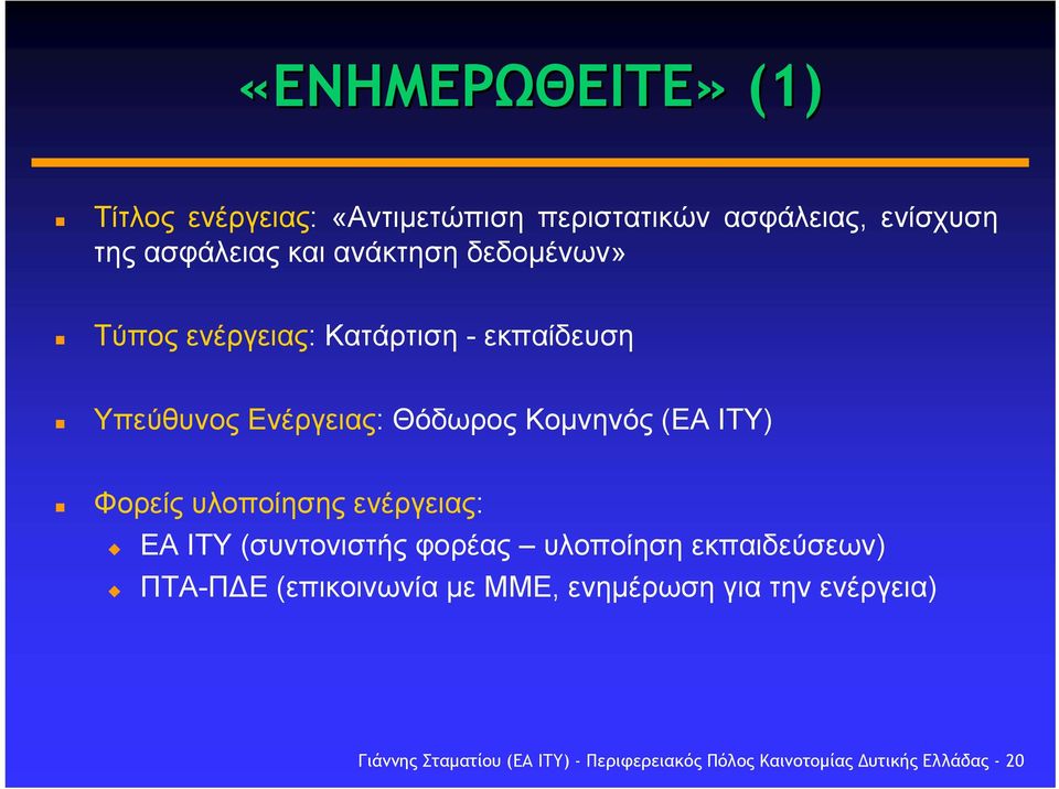 Φορείς υλοποίησης ενέργειας: ΕΑ ΙΤΥ (συντονιστής φορέας υλοποίηση εκπαιδεύσεων) ΠΤΑ-Π Ε (επικοινωνία µε