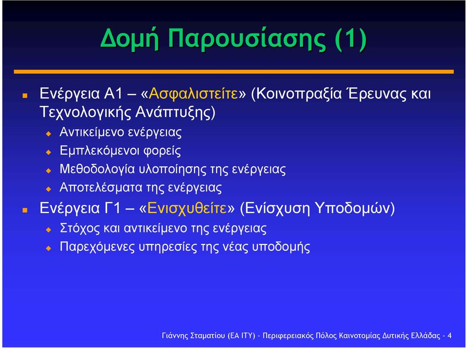 ενέργειας Ενέργεια Γ1 «Ενισχυθείτε» (Ενίσχυση Υποδοµών) Στόχος και αντικείµενο της ενέργειας