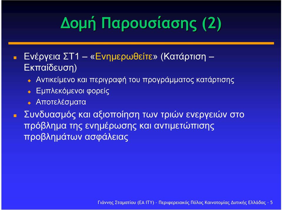 αξιοποίηση των τριών ενεργειών στο πρόβληµα τηςενηµέρωσης και αντιµετώπισης προβληµάτων