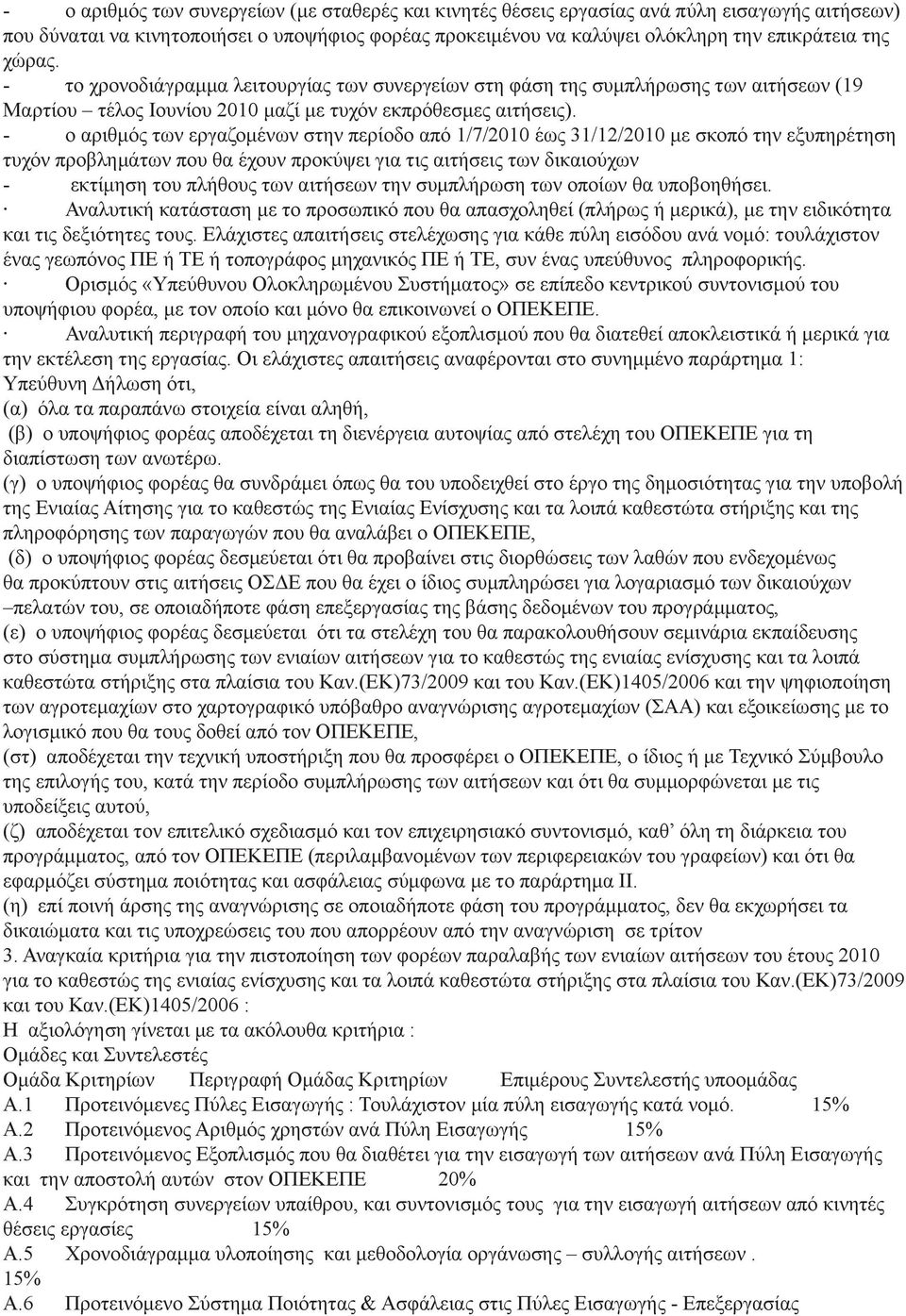 - ο αριθμός των εργαζομένων στην περίοδο από 1/7/2010 έως 31/12/2010 με σκοπό την εξυπηρέτηση τυχόν προβλημάτων που θα έχουν προκύψει για τις αιτήσεις των δικαιούχων - εκτίμηση του πλήθους των