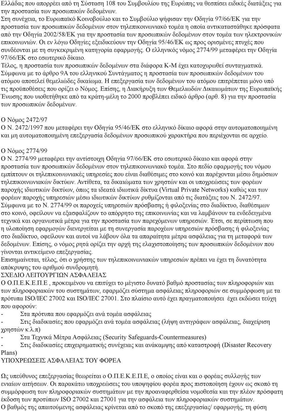 Οδηγία 2002/58/EK για την προστασία των προσωπικών δεδομένων στον τομέα των ηλεκτρονικών επικοινωνιών.