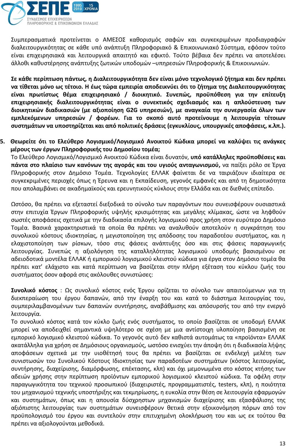 Σε κάθε περίπτωση πάντως, η Διαλειτουργικότητα δεν είναι μόνο τεχνολογικό ζήτημα και δεν πρέπει να τίθεται μόνο ως τέτοιο.