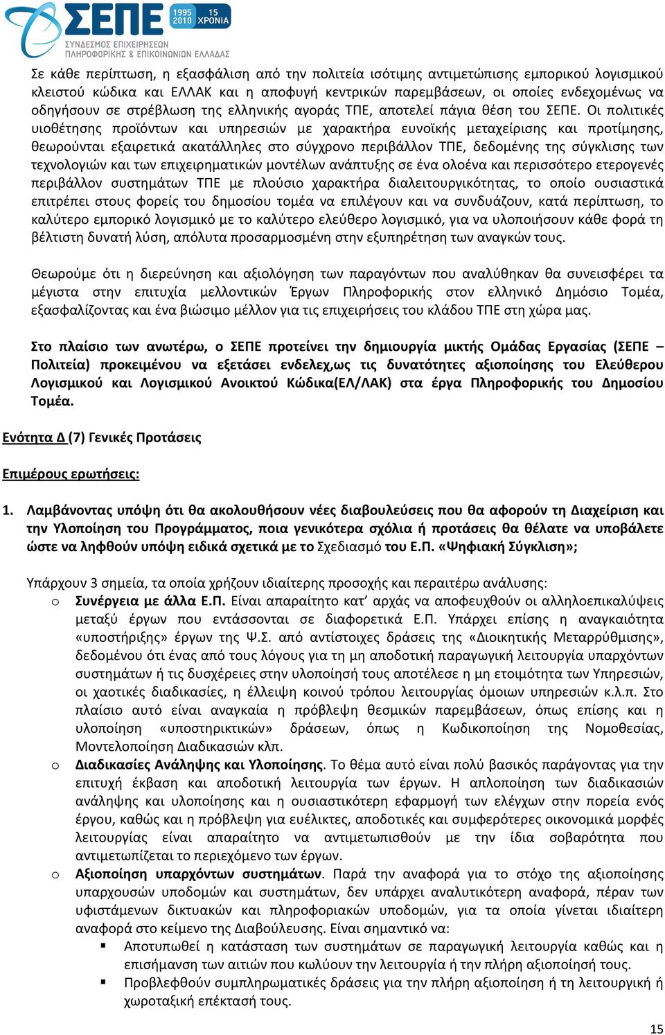 Οι πολιτικές υιοθέτησης προϊόντων και υπηρεσιών με χαρακτήρα ευνοϊκής μεταχείρισης και προτίμησης, θεωρούνται εξαιρετικά ακατάλληλες στο σύγχρονο περιβάλλον ΤΠΕ, δεδομένης της σύγκλισης των